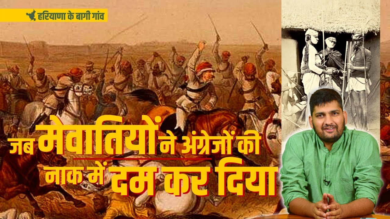 History of Haryana: 1857 में Mewat के किसानों ने अंग्रेज़ों की चूलें हिला दी थीं | बागी गांव  epi - 2