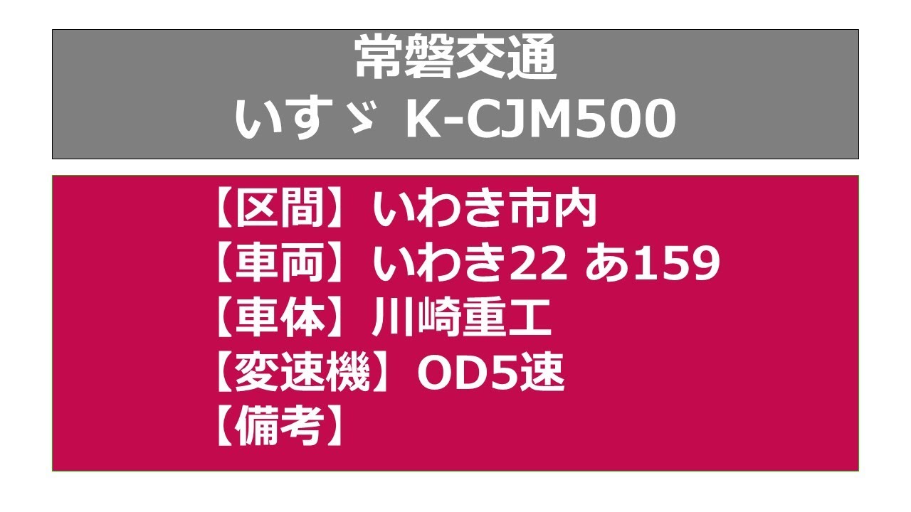 【バス走行音】常磐交通_K-CJM500_OD5M_いわき22あ159