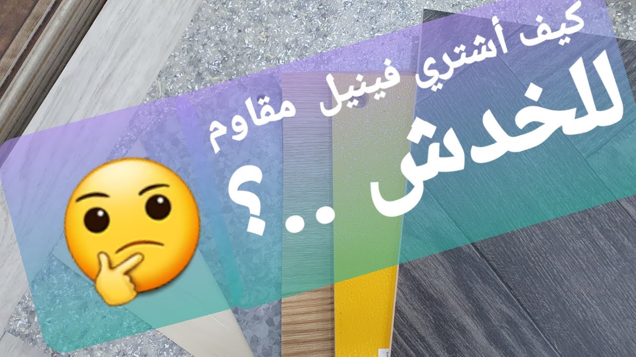 نصائح قبل شراءك للفينيل (المشمع ، بديل الباركيه) لابد من معرفتها