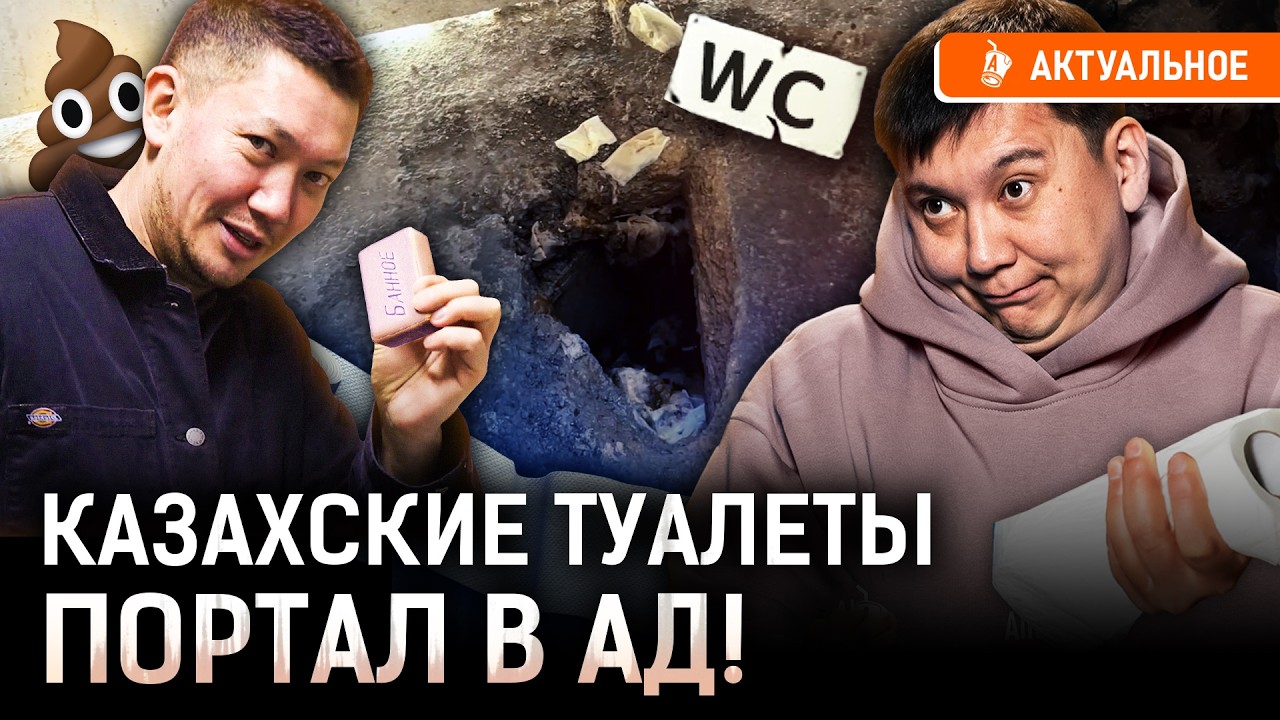 Ужасы казахских туалетов: парки, трассы, школы! Грязная правда о казахских сортирах!