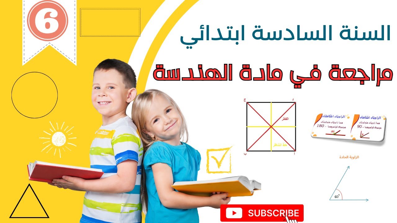 مراجعة شاملة في بداية السنة السادسة ابتدائي في مادة الهندسة