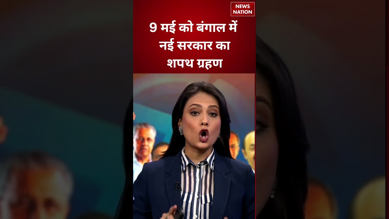 New Bengal Government Oath Ceremony: 9 मई को बंगाल में नई सरकार का शपथ ग्रहण&rsquo; | Breaking