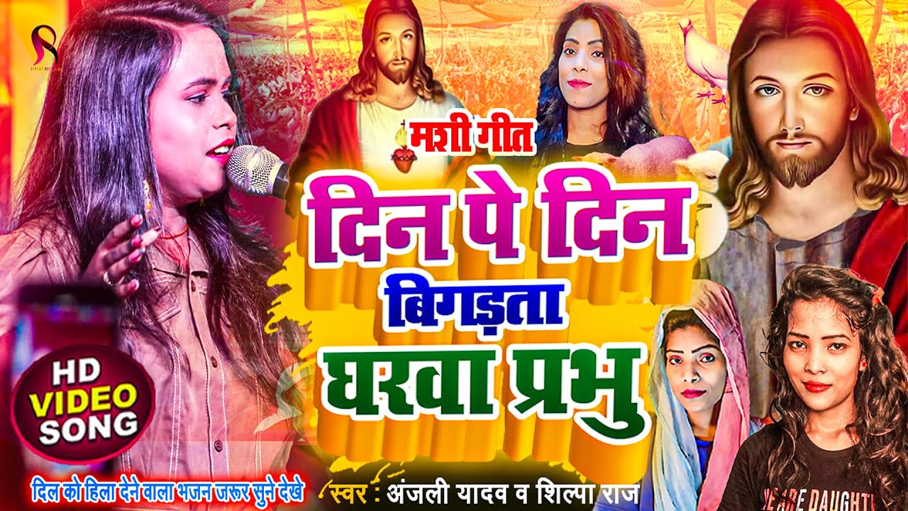 दिन पे दिन बिगड़ता घरवा प्रभु | yeshu mashi bhajan | mashi geet | hinesh br mashi song | anjali yadav