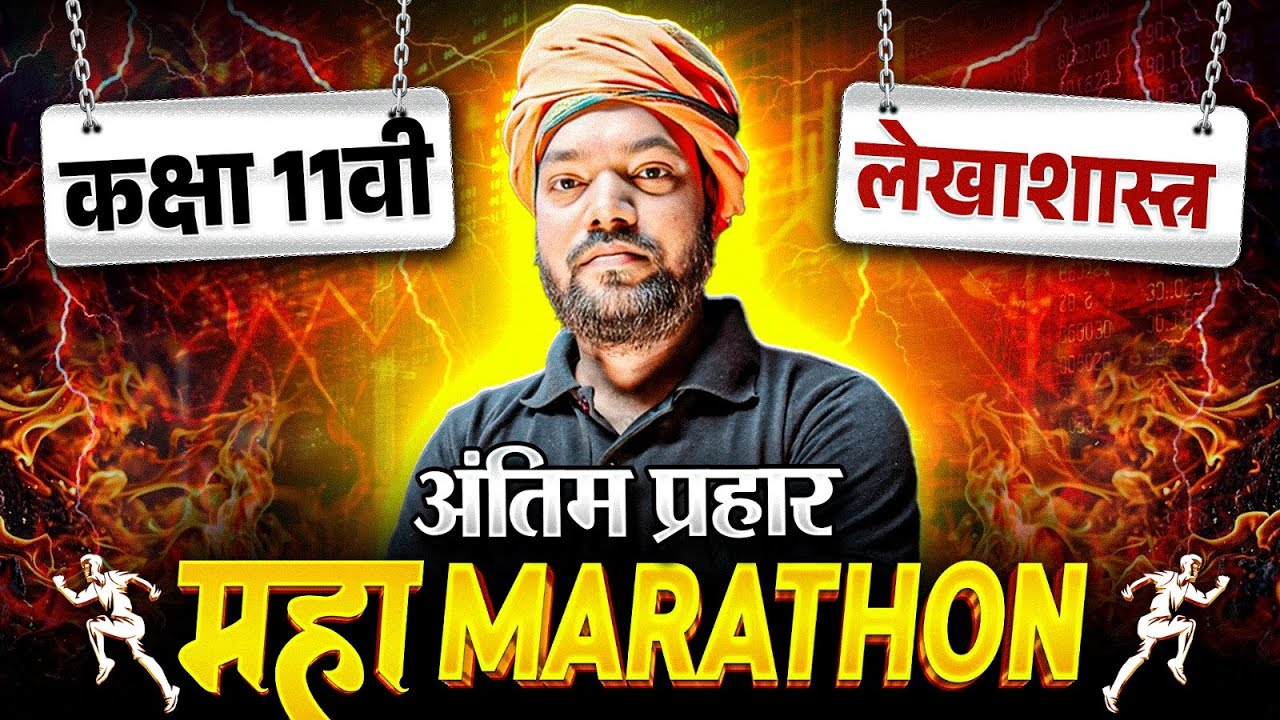Class 11 Accountancy (लेखाशास्त्र) Marathon | अंतिम प्रहार 🔥 Maha Marathon Series | Board Exam 2026