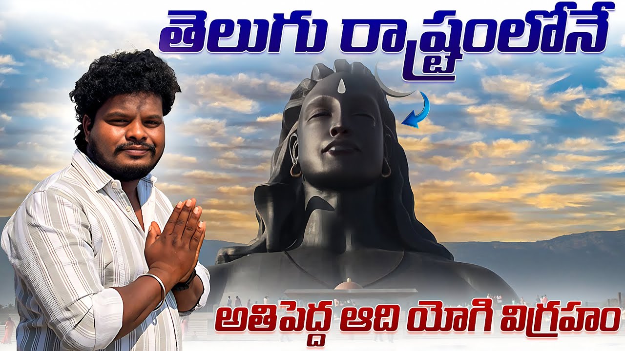 Adi yogi statue in Andhra Pradesh | biggest siva statue in dwara pudi temple 