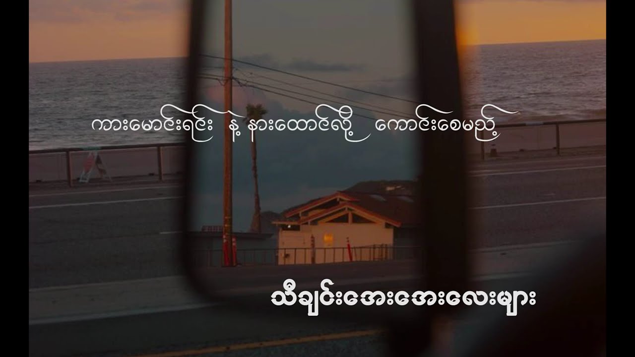 ကားမောင်းရင်းနဲ့ နားထောင်လို့ကောင်းစေမည့် သီချင်းအေးအေးလေးများ ..