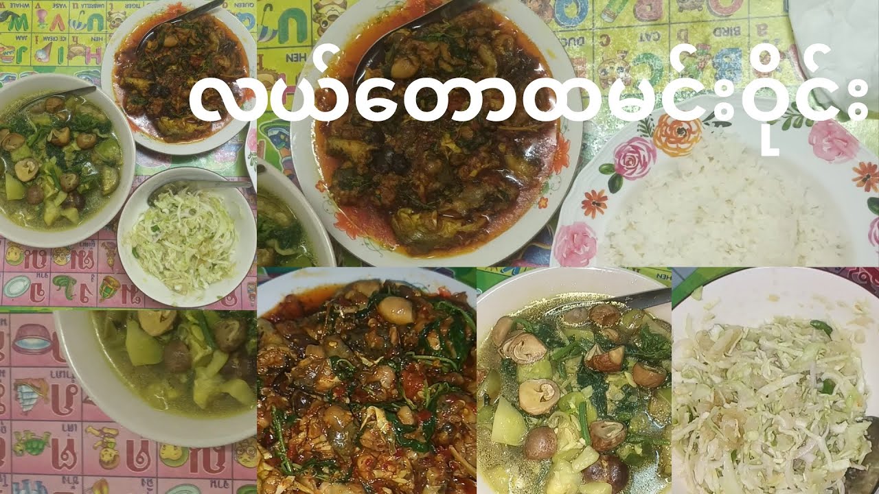 လယ်​တောထမင်းဝိုင်း