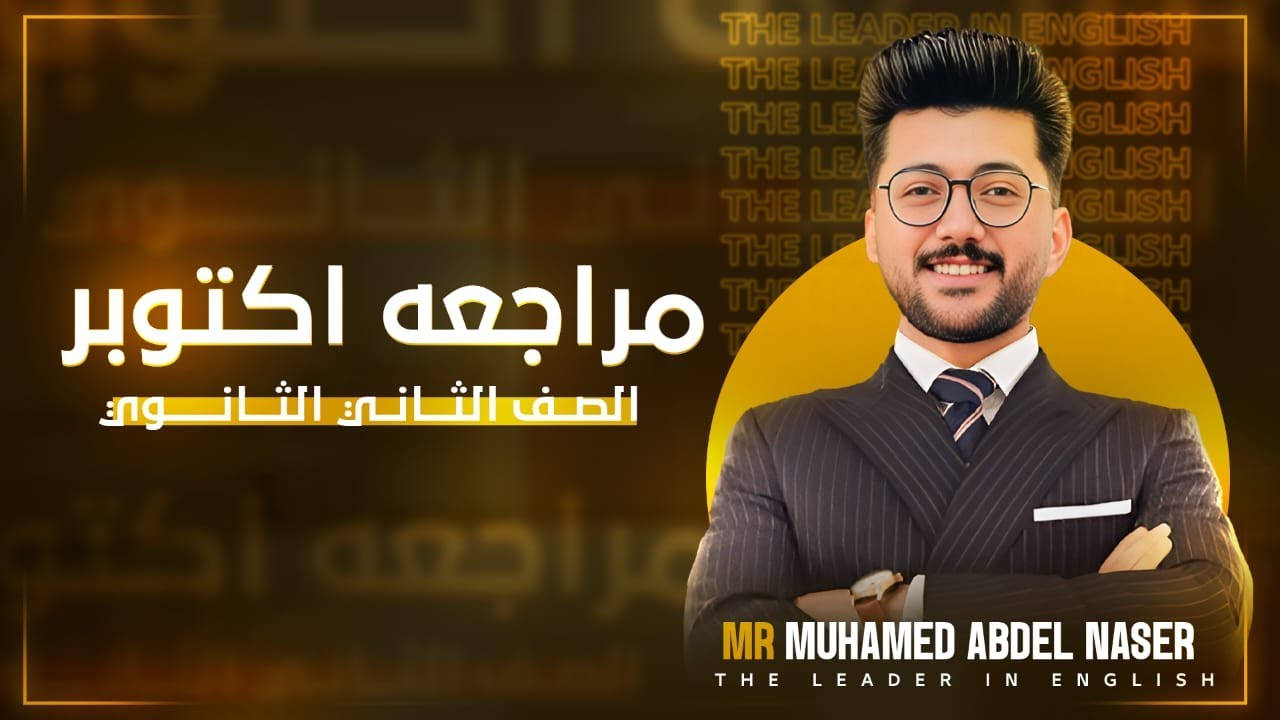 مراجعه انجليزي تانيه ثانوي  ترم اول 2025 - مراجعه شهر اكتوبر انجليزي تانيه ثانوي