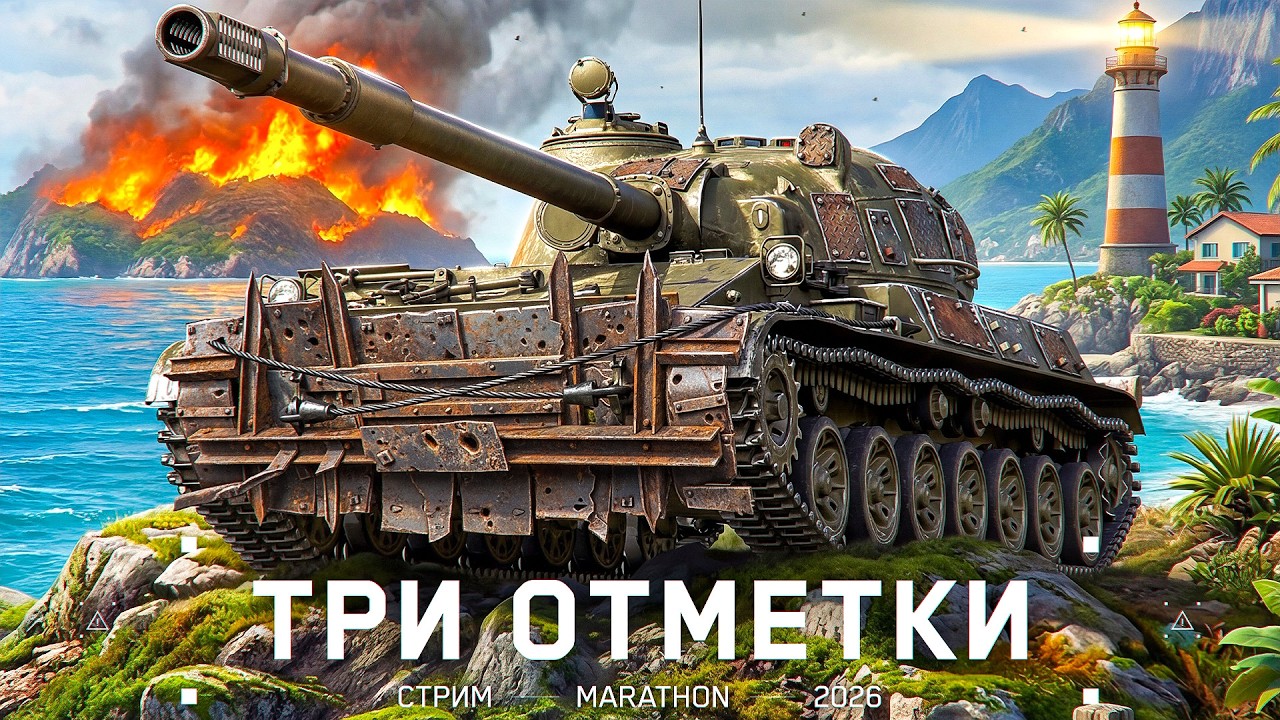 ТАРАН - Три Отметки За Стрим!