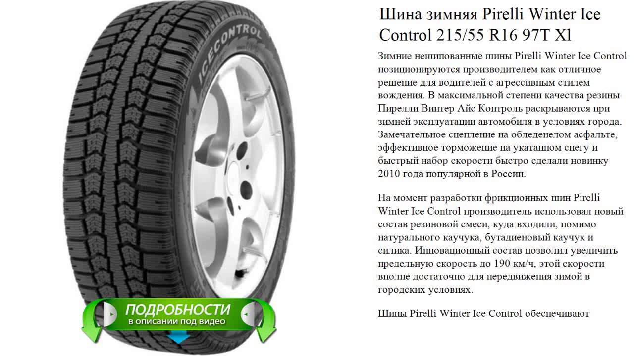 Шина зимняя Pirelli Winter Ice Control 215/55 R16 97T Xl