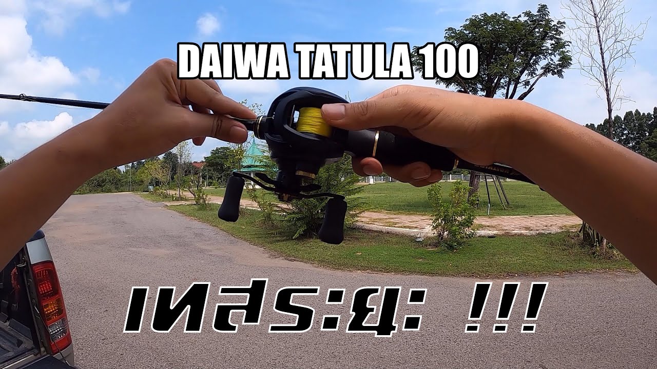 เทสระยะ DAIWA TATULA 100  2019