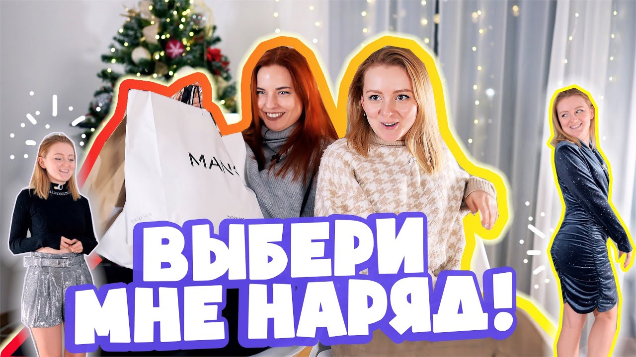 ВЫБЕРИ МНЕ НАРЯД! СПАСИБО НАДЯ! ЗОЛОВКА ВЫБИРАЕТ МНЕ НАРЯД НА НОВЫЙ ГОД!