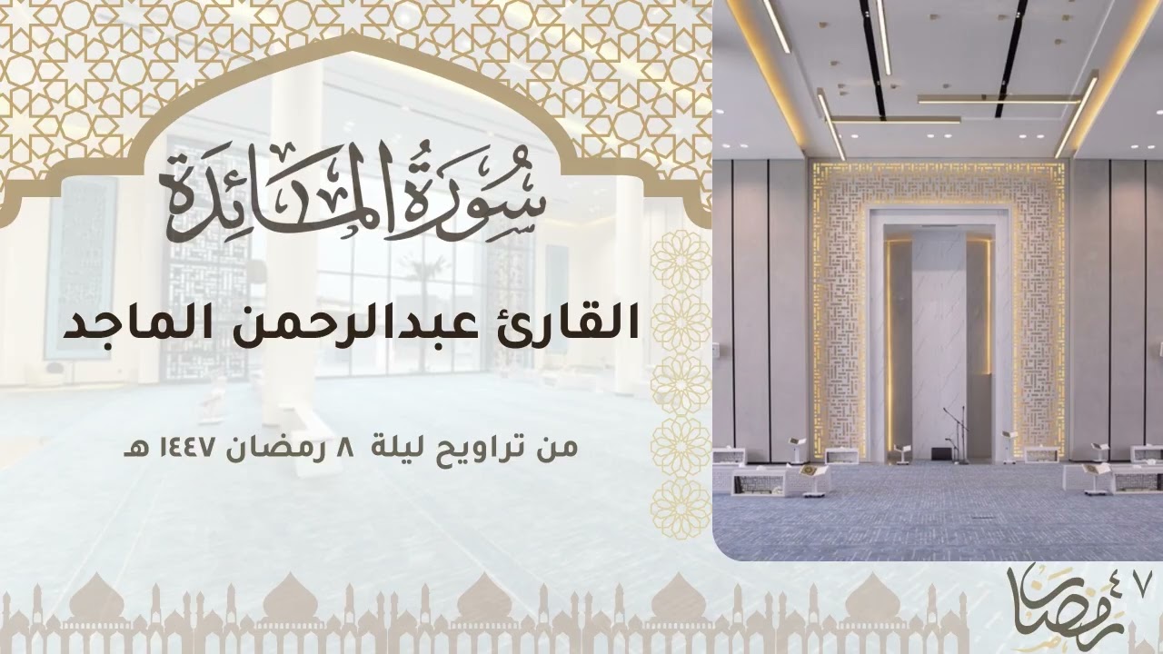 تلاوة ندية من سورة المائدة للقارئ عبدالرحمن الماجد | ليلة ٨ رمضان ١٤٤٧ 