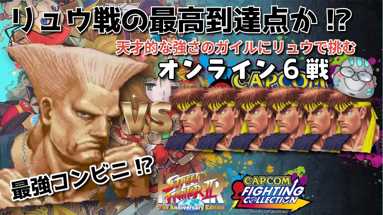 最強コンビニが使うガイルはリュウ戦最高到達点？むーリュウで挑んだ6戦 カプコン ファイティングコレクション (steam版) #スト2 #格ゲー #ハイパーストリートファイター2