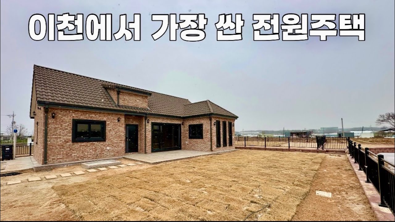 이천에서 가장 싼 전원주택