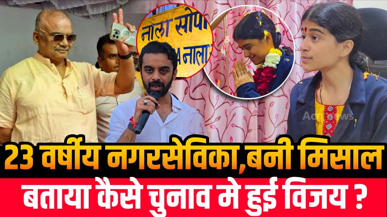 Mumbai Nalasopara news | Pradipika Singh BVA | सबसे कम उम्र की नगरसेविका का कमाल! | Hitendra Thakur