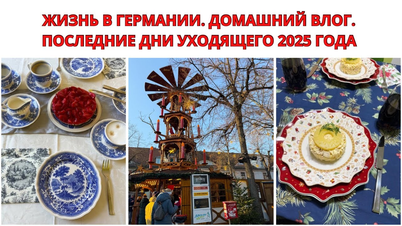 ЖИЗНЬ В ГЕРМАНИИ. ДОМАШНИЙ ВЛОГ. Последние Дни Уходящего Года. Потсдам и Рождественские Ярмарки.