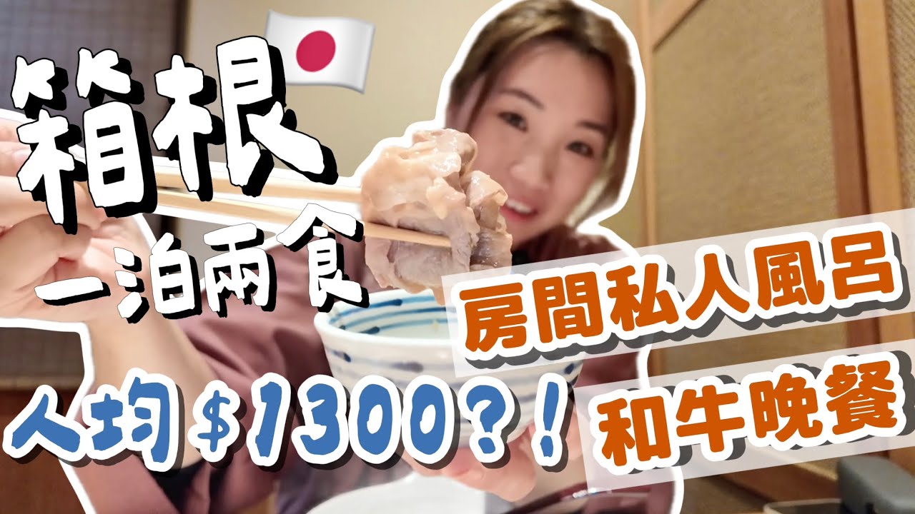 【東京近郊】箱根溫泉旅館分享♨️中價位的一泊兩食💰房間也有私人風呂+和牛晚餐😍CP值高，旅館還附設三間免預約的私人浴場｜LifewithPP #箱根 #箱根湯本 #一泊二食 #溫泉旅館