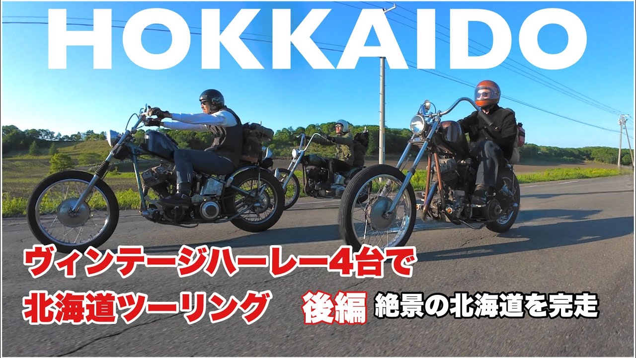 【ビンテージハーレー4台で北海道ツーリング 後編】チョッパーだけで完走しました！　HARLEY-DAVIDSON