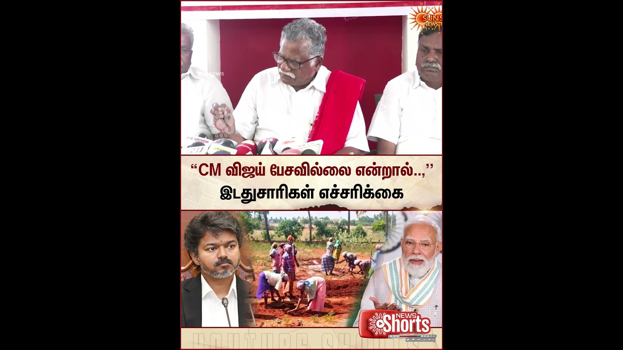 இடதுசாரிகள் எச்சரிக்கை | 100 Days Worl Scheme Fund | Union Govt | CM Vijay | Sun news