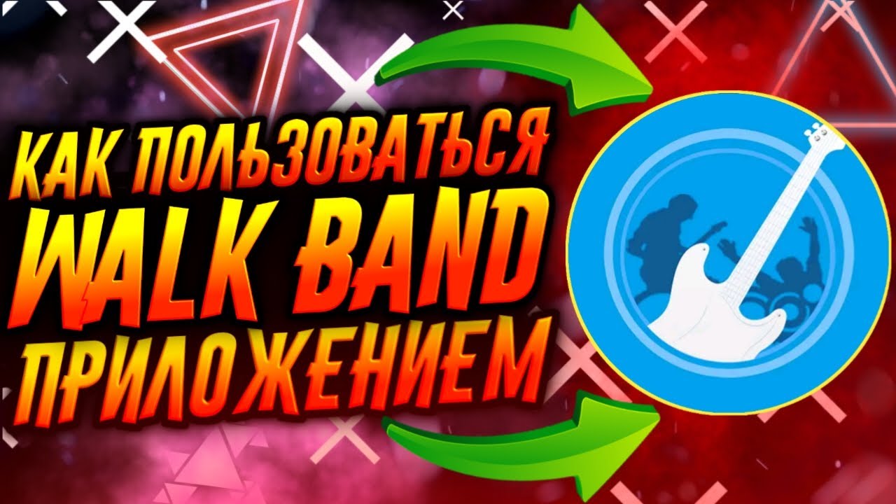 КАК ПОЛЬЗОВАТЬСЯ ПРИЛОЖЕНИЕМ WALK BAND / ТУТОРИАЛ