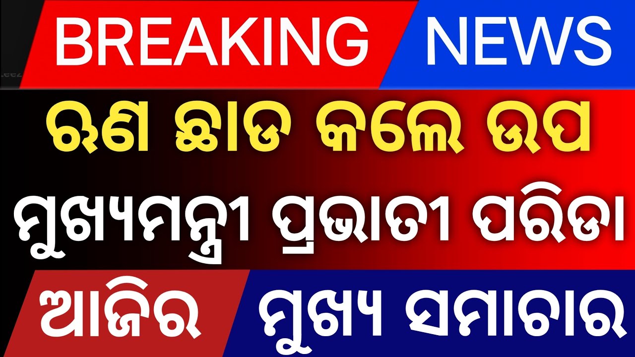 Today's Odia News by Distancecorner/ new scheme /  21 november 2025 /delhi news/mohan charan majhi/ 
