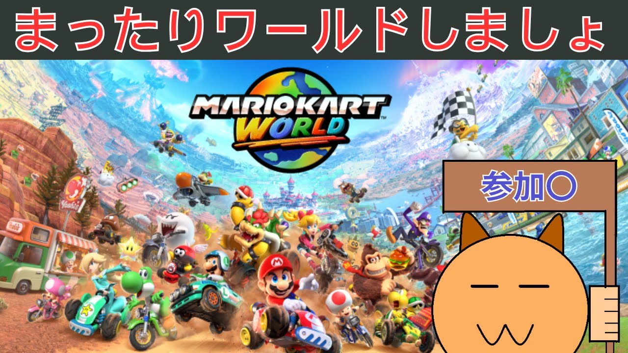 【参加型】マリカワールドしましょう【マリオカート ワールド】