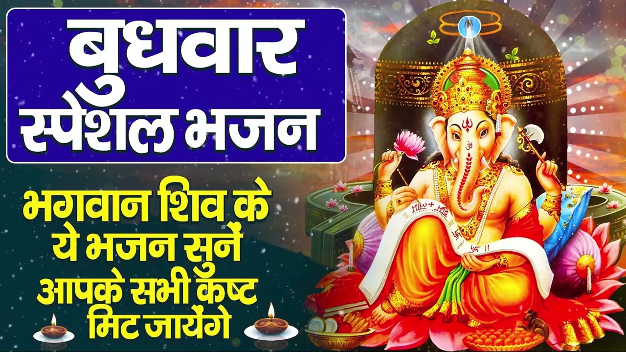 बुधवार भक्ति भजन : ॐ गं गणपतये नमो नमः, सुखकर्ता दुखहर्ता, गणेश अमृतवाणी, श्री गणेश चालीसा व आरती
