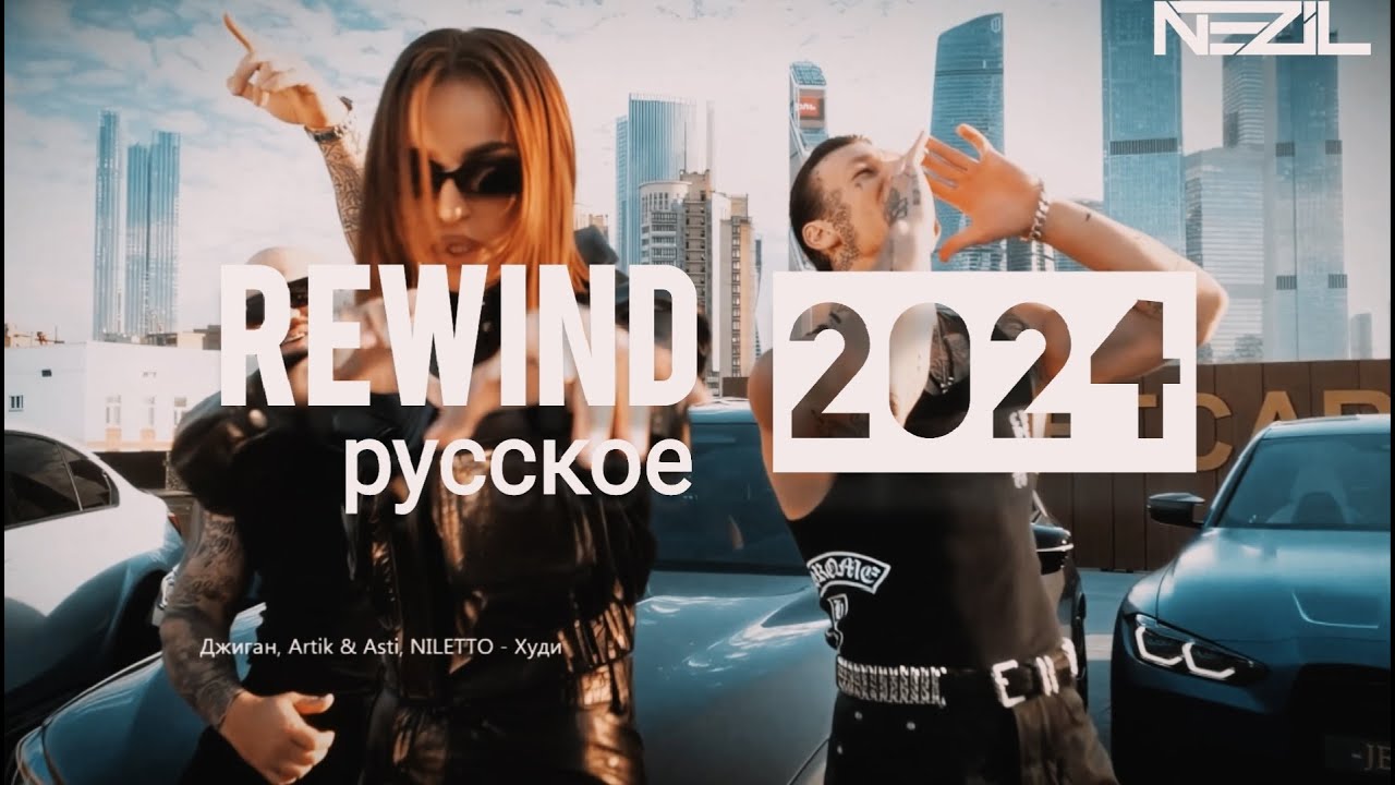 Nezil - Rewind Русское 2024