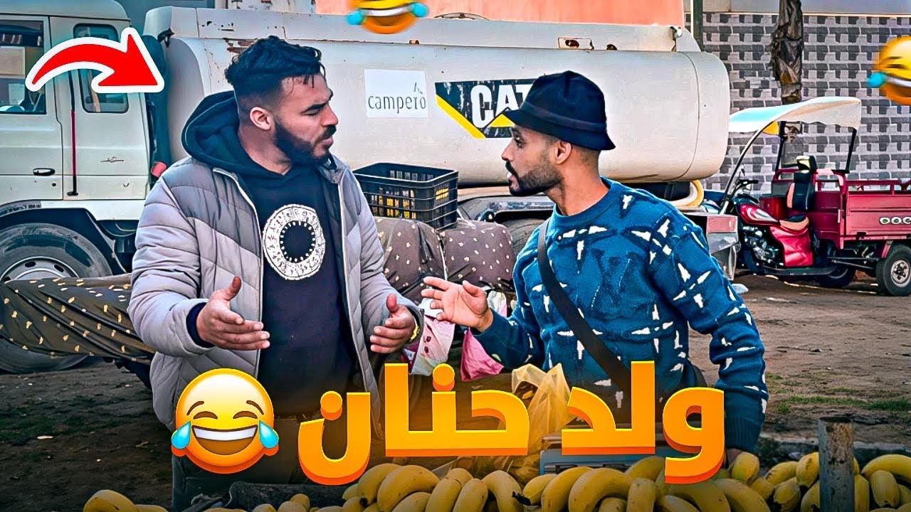 ولد حنان لله يعمرها دار  👍🏻😂