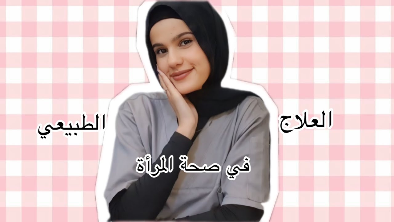 العلاج الطبيعي في صحة المرأة | مشاكل نسائية حلها عند المعالج الطبيعي 🤍🤓