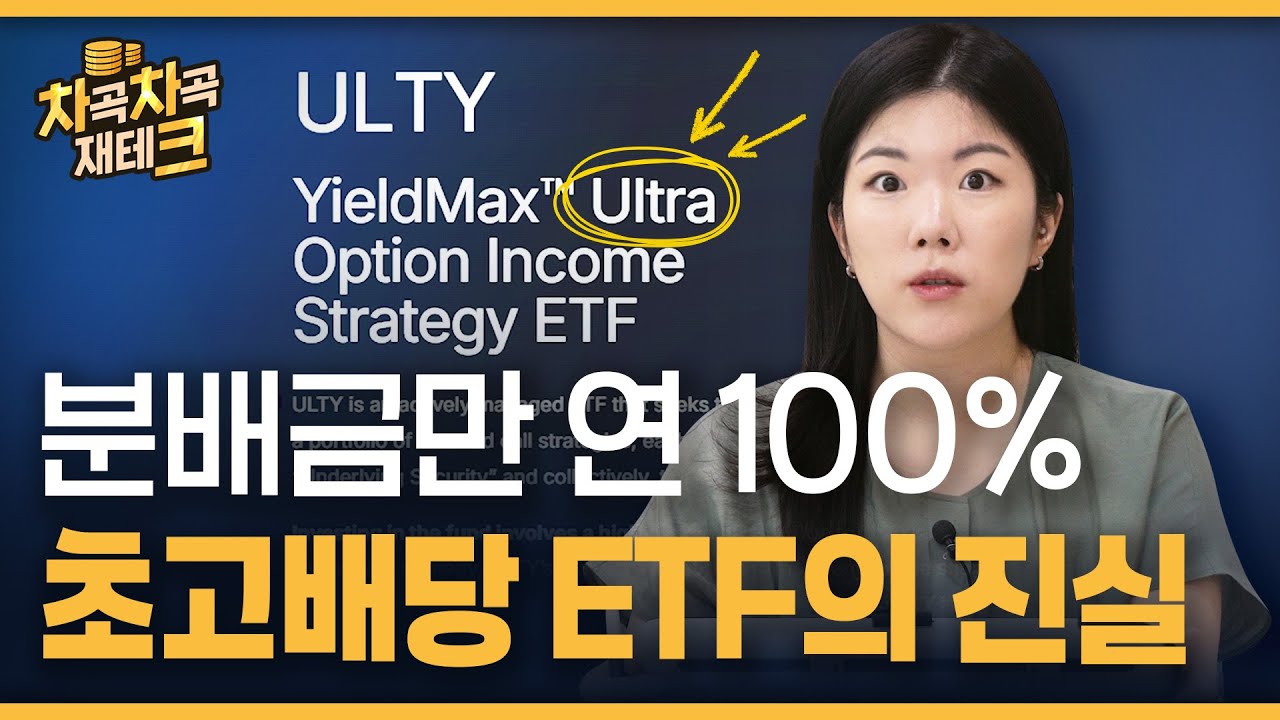 800만원 투자해 매주 10만원 받는 ETF, 이게 된다고? (ULTY)