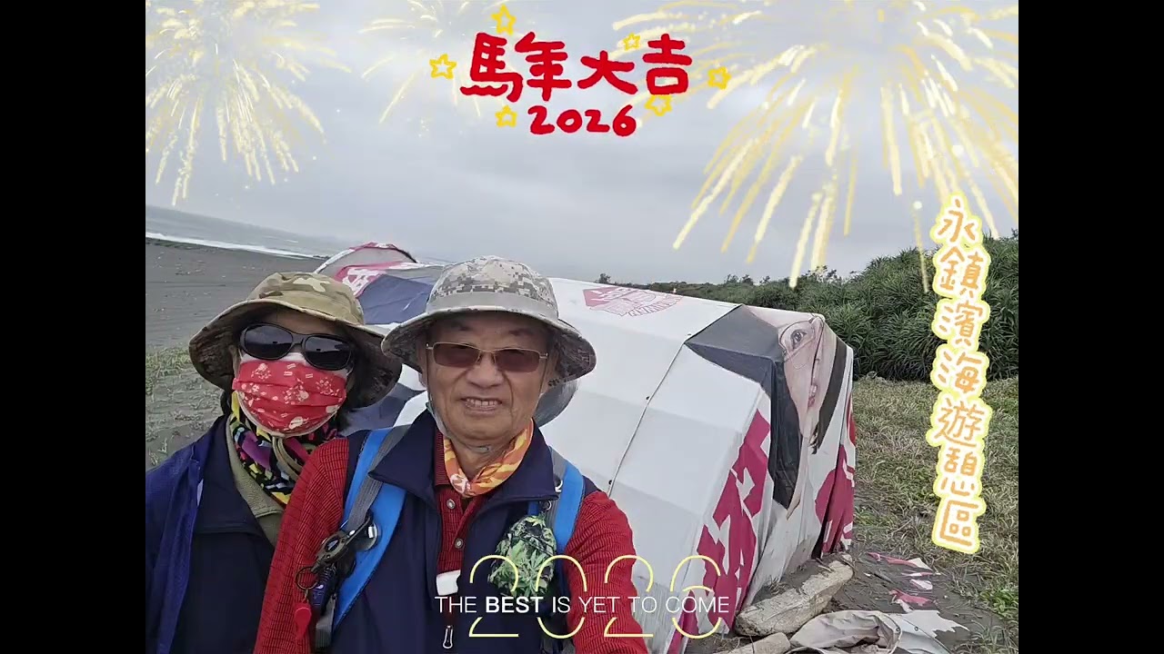 永鎮濱海遊憩區(順祝 健康快樂)。
