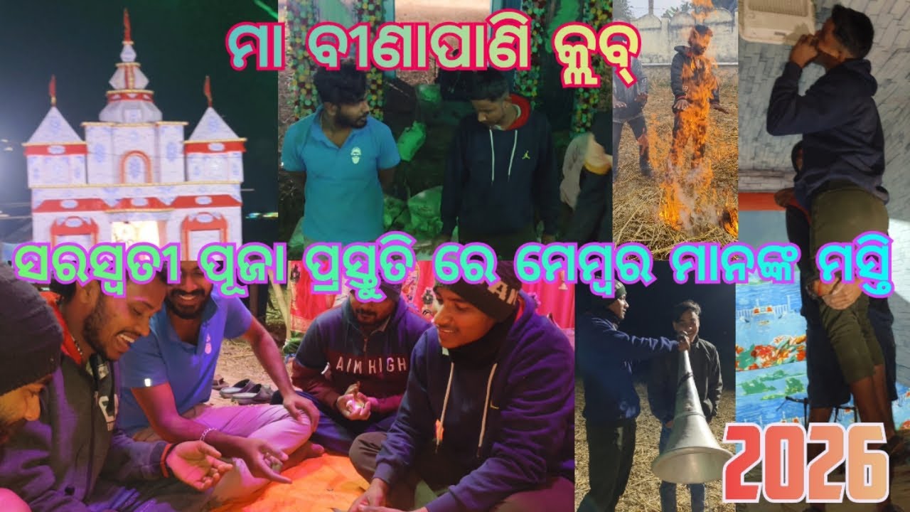 MAA BINAPANI CLUB KUNCHAGADIA 2026 SARASWATI PUJA PRASTUTI/ମା ବୀଣାପାଣି କ୍ଲବ୍ ସରସ୍ବତୀ ପୂଜା ପ୍ରସ୍ତୁତି 
