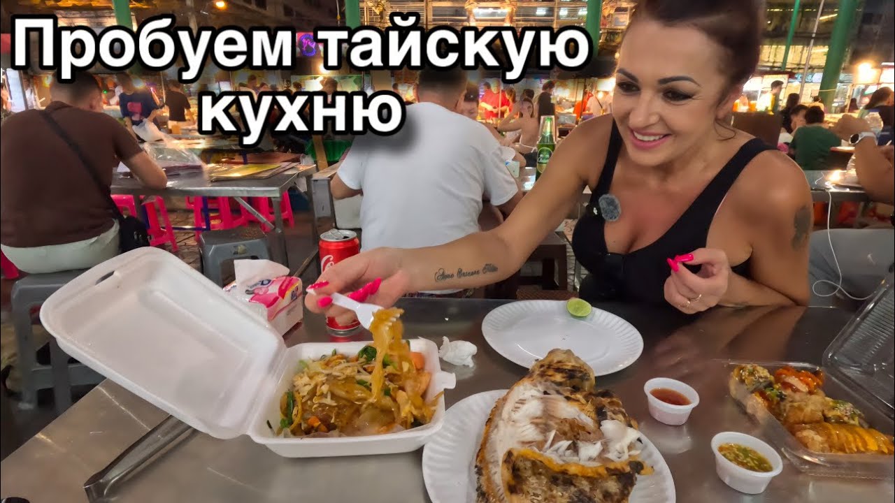 Тайланд.Рынок еды  на Патонге.Улица ночных тайских бабочек.