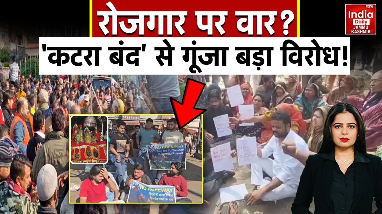 Katra में रोपवे बंद: स्थानीय व्यापारियों और रोजगार पर गंभीर असर, संघर्ष समिति ने दी सख्त चेतावनी!