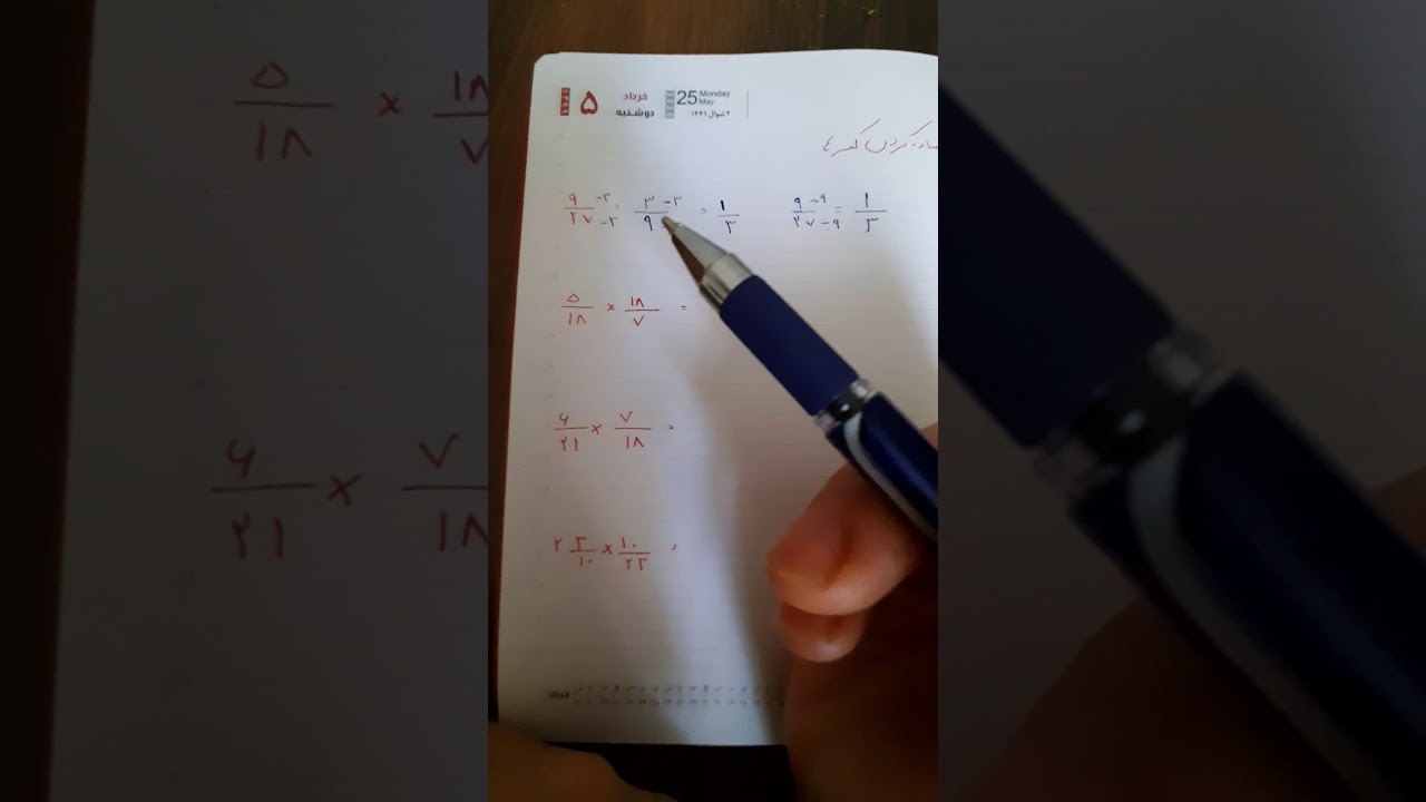 ساده کردن کسرها