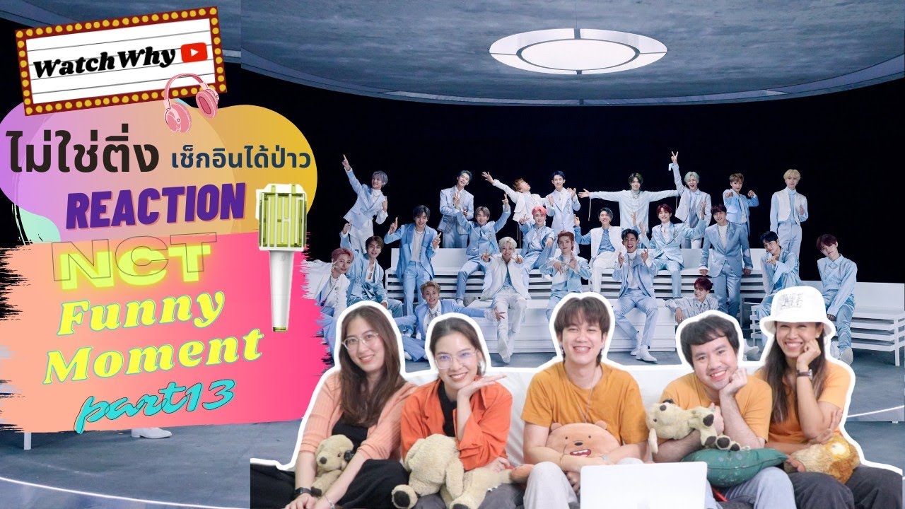 วอดวาย ไม่ใช่ติ่งเช็กอินได้ป่าว EP.413 | Reaction NCT FUNNY MOMENT! [PART13] 💚 | WatchWhy
