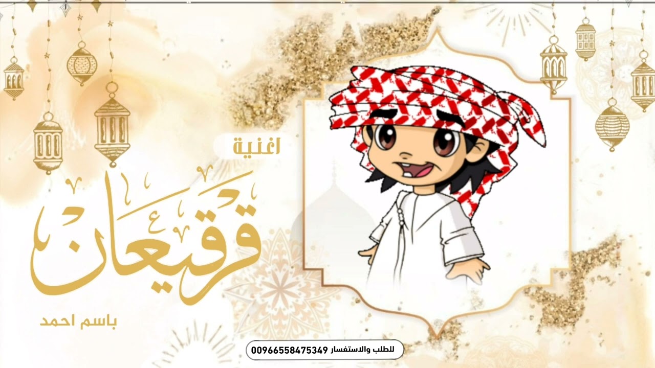 اغنية قرقيعان 2025 سلم احمد يالله | اغاني قرقيعان جديده 2025