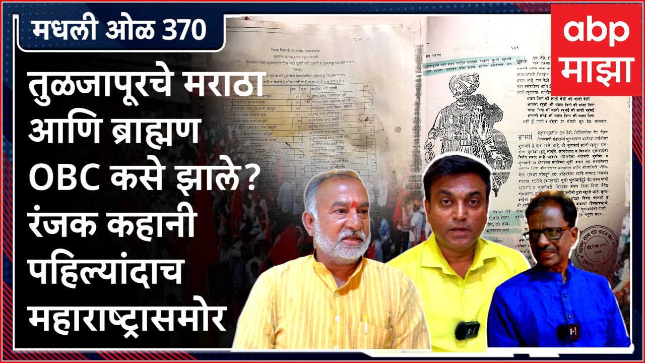 Rahul Kulkarni मधली ओळ  370 : आरक्षणासाठी निजाम राजवटीतल्या नोंदीचे महत्त्व काय?