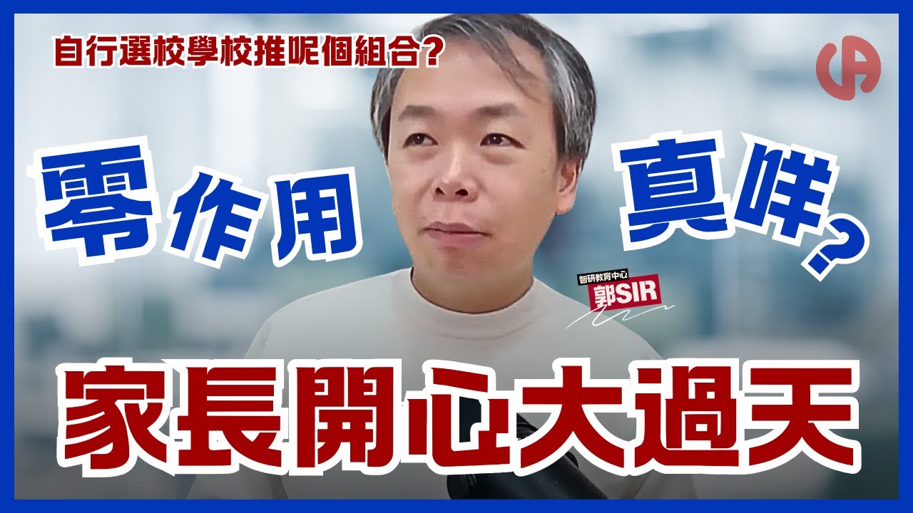 [升中資訊] 自行選校聽老師 VS 信自已？| 學校推薦呢個組合，成功率係 XX％ ?! | 家長開心定係適合子女重要啲？| 中文字幕