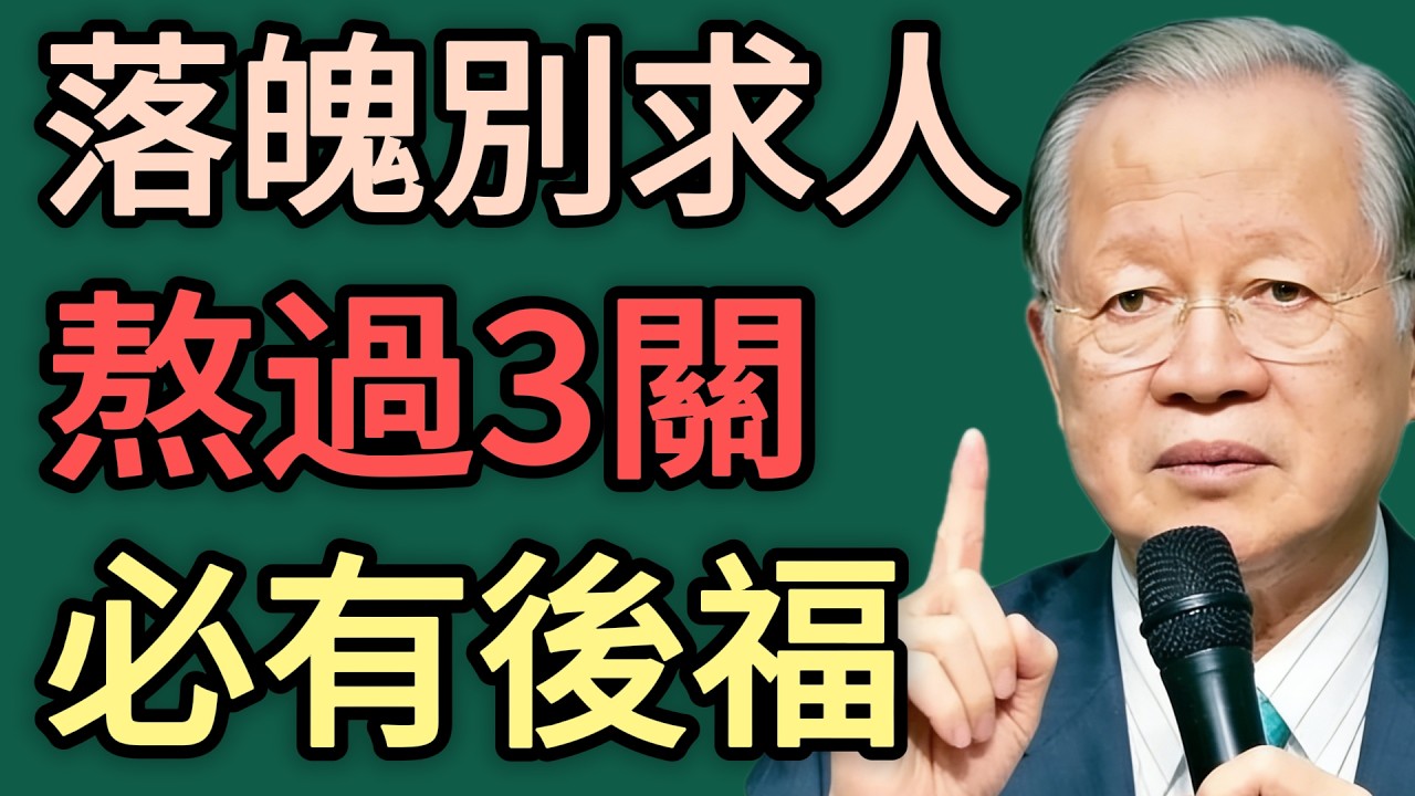 曾仕強：人落魄時，別去“求人”，更別“訴苦”！一個人“熬過”這3關，必有後福！#曾仕强 #智慧 #人生 #社会 #生活 #易经