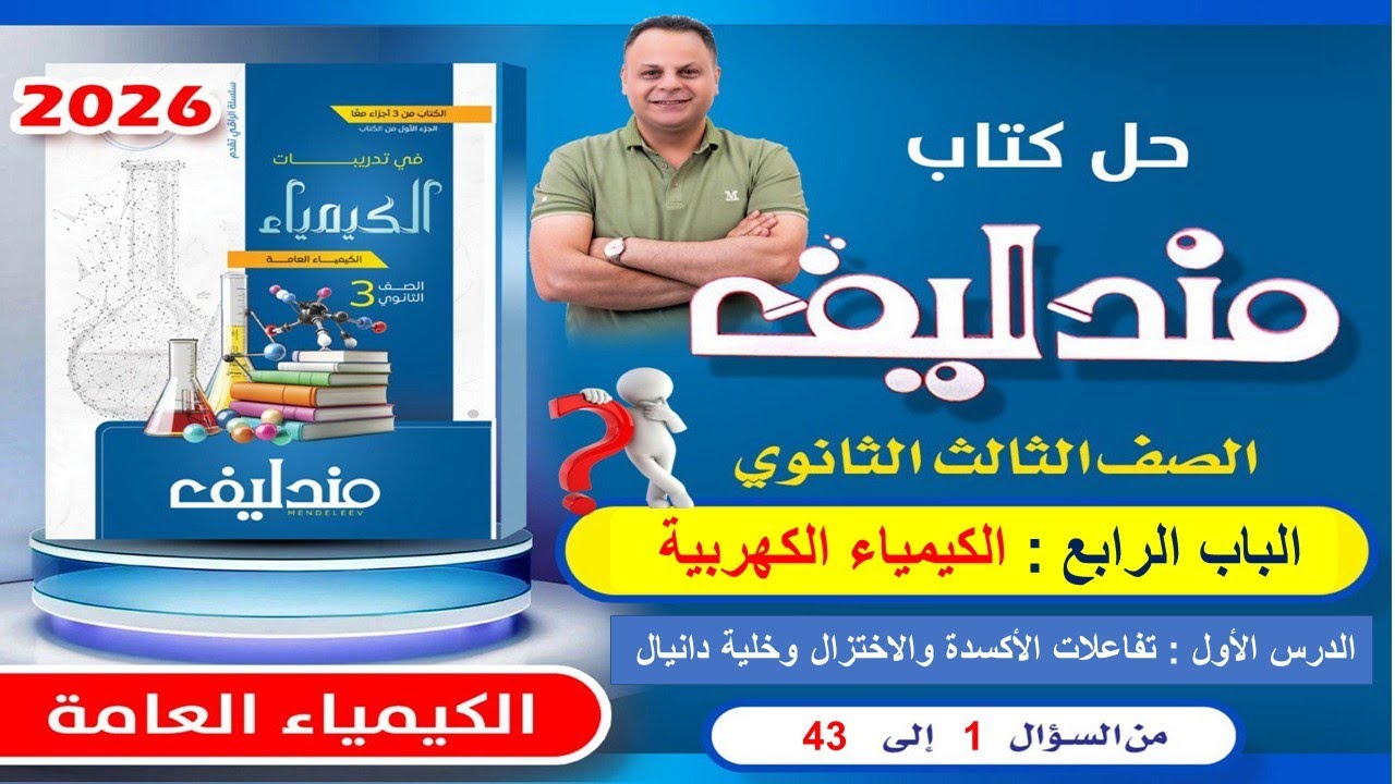 حل الدرس الاول من الباب الرابع الكيمياء الكهربية مندليف كيمياء 3ث 2026