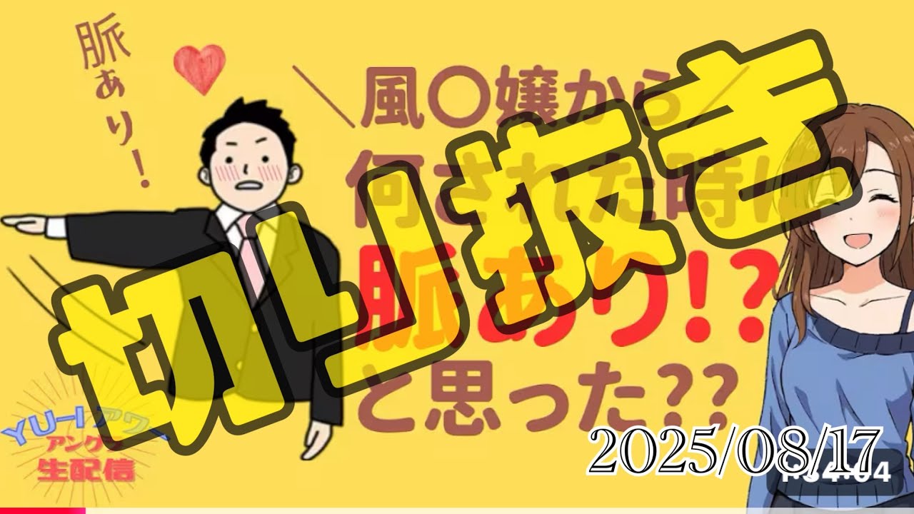 【切り抜き】【アングラな女の本音】2025/08/17　嬢からどんな事をされた時に「脈あり…！？」と思った？