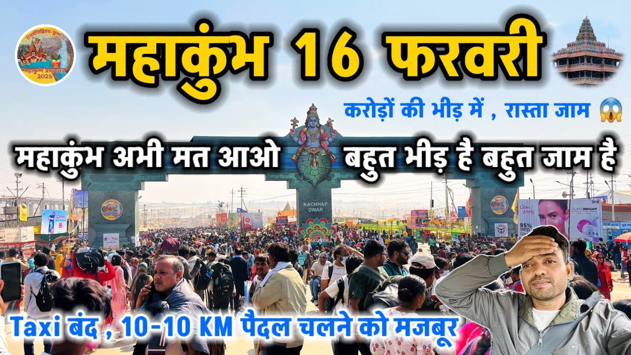 महाकुंभ 16 फरवरी की Update || करोड़ों की भीड़ में रास्ता जाम || Prayagraj Mahakumbh 2025 #mahakumbh