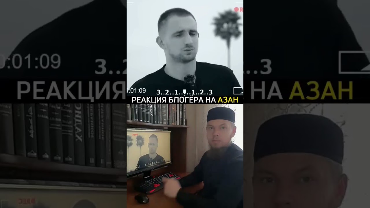 Реакция блогера на Азан/Ислам/Михаил Литвин/Русские мусульмане/Islam Chanel/#shorts #islam