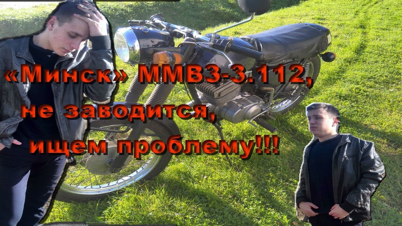 «Минск» ММВЗ-3.112, не заводится, ищем проблему!!!