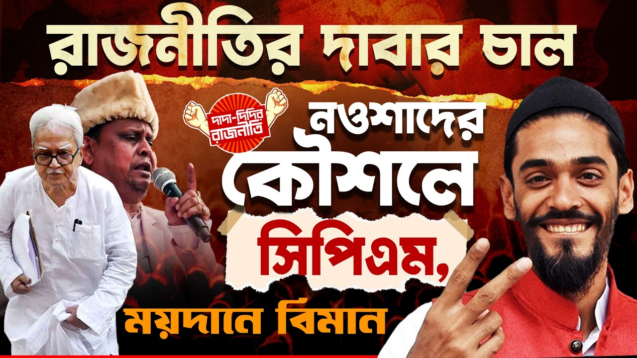 Naushad Siddiqui Alliance : রাজনীতির দাবার চাল নওশাদের কৌশলে সিপিএম, ময়দানে বিমান @DadaDidirRajniti