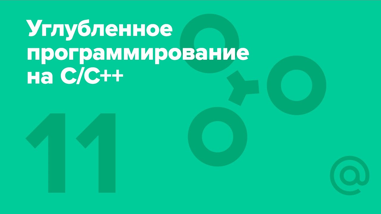 11. Углубленное программирование на C/C++. Финальное занятие | Технострим