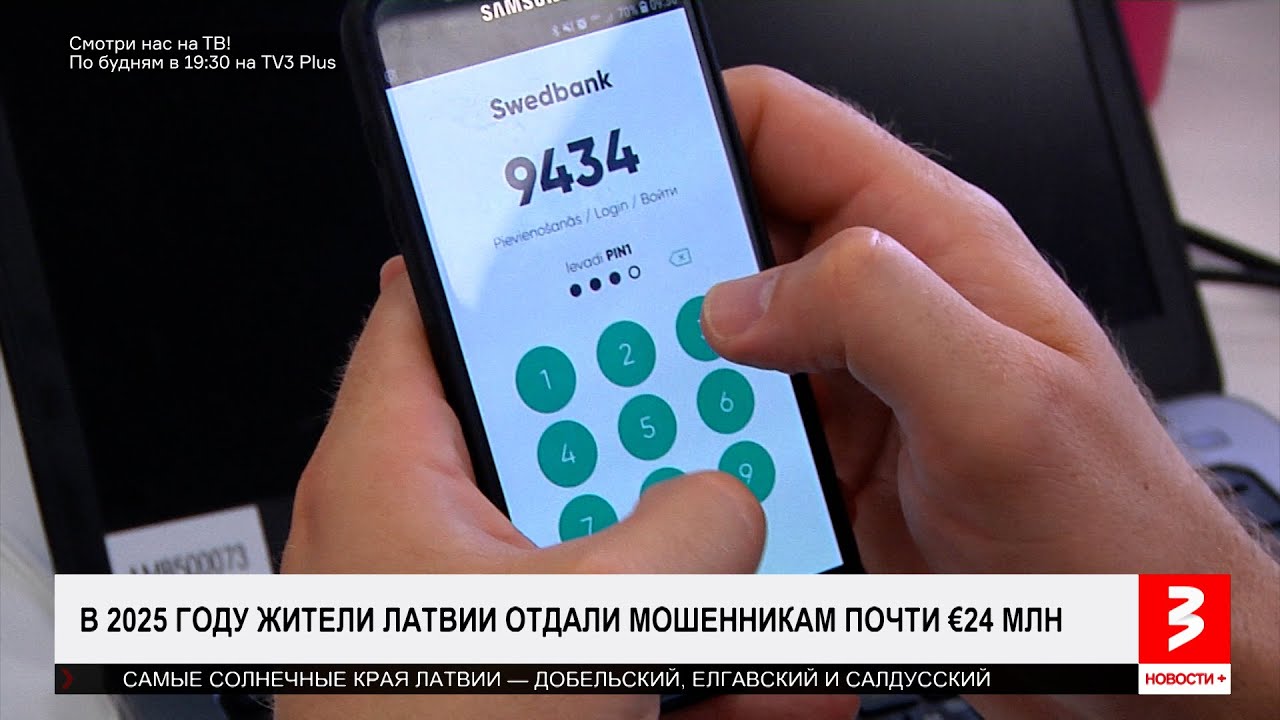 У жителей Латвии украли €24 млн. «Новости+», 28 января 2026 г.